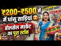 ₹200–₹500 में धांसू साड़ियां 😍 | होलसेल मार्केट का पूरा स्टॉक