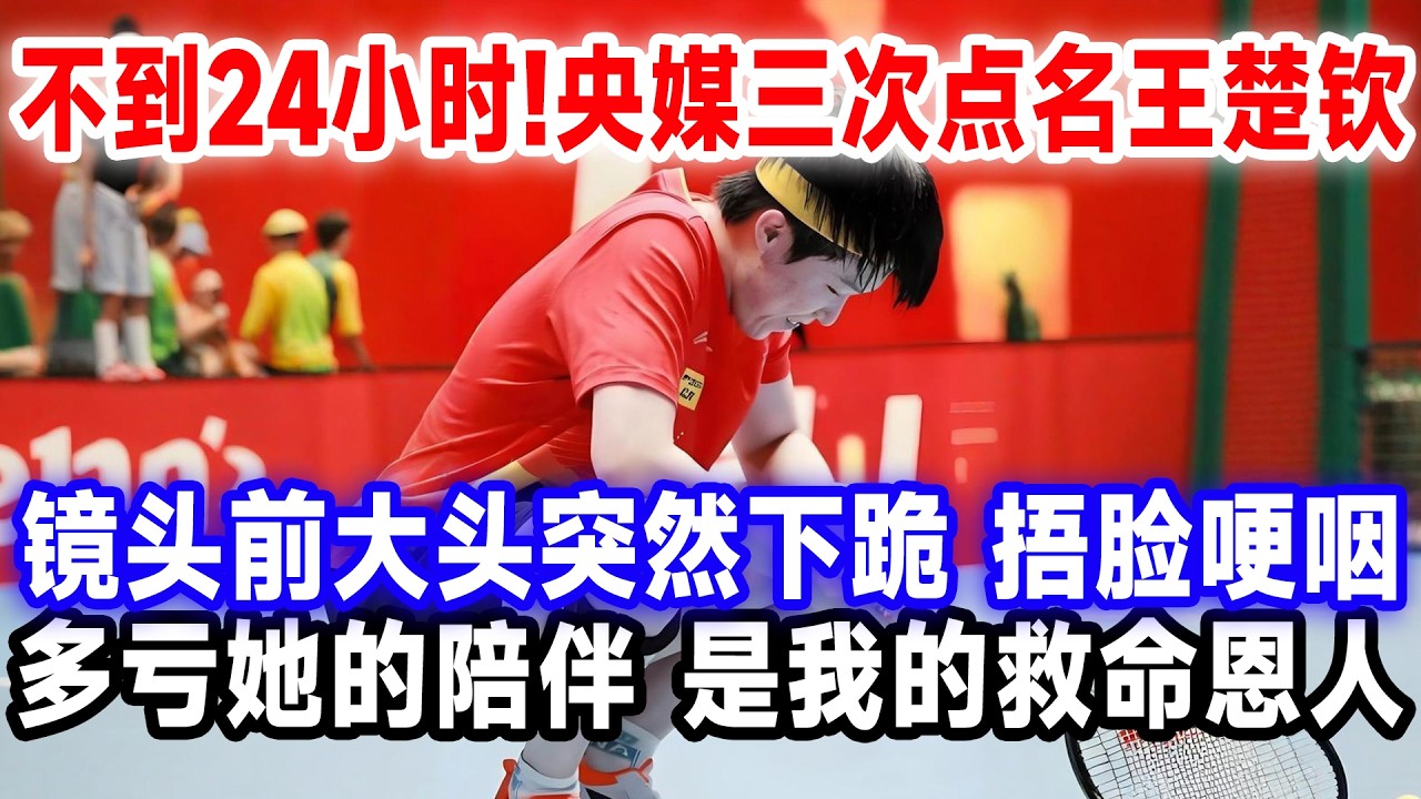不到24小时！央媒三次点名王楚钦，镜头前大头突然下跪，捂脸哽咽，多亏她的陪伴，是我的救命恩人。#王楚钦孙颖莎 #莎头 #国球乒乓