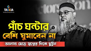 পাঁচ ঘন্টার বেশি ঘুমাবেন না || আলস্য ছেড়ে স্বপ্নের পিছনে ছুটুন || মোখতার আহমেদ || Mukhtar ahmed waz