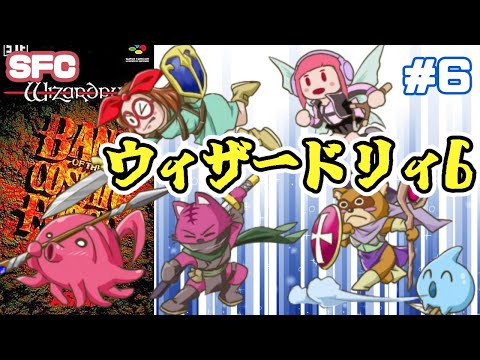 【SFC】ウィザードリィVI 禁断の魔筆 実況プレイ配信6【レトロゲーム/vtuber】