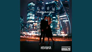 Первый поцелуй