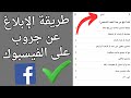 طريقة الابلاغ عن جروب فيس بوك و اغلاقه 2025 