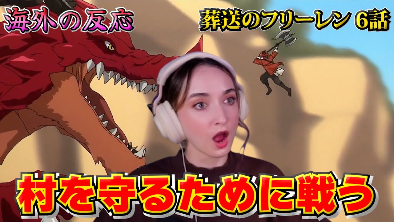 【海外の反応】臆病な戦士シュタルクが村を守るために戦う姿に感動する美人お姉さん【葬送のフリーレン 第6話】【英語解説】