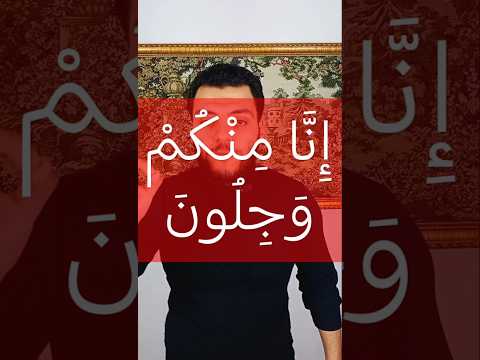 إ ن ا م ن ك م و ج ل ون معنى وجلون في القران الكريم تفسير ودي دقيقه انصحك بيها عبدالله قاسم