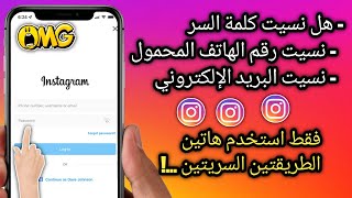 2 طرق لاسترداد الحساب  Instagram نسيت كلمة المرور البريد الإلكتروني رقم الهاتف المحمول غير نشط