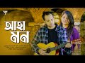 Aha mon  asheq manzur  tumpa khan sumi  new bangla song 2023