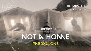 แปลเพลง Not a home - Pardyalone【THAISUB】