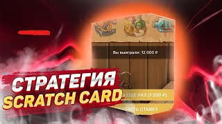 КАК ПОДНЯТЬ 43К ЧИСТЫМИ В SCRATCH CARD ПО СТРАТЕГИИ MELBET