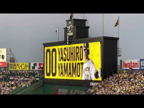 2022 虎フェス懐メロ登場曲　山本泰寛　TOMORROW/岡本真夜