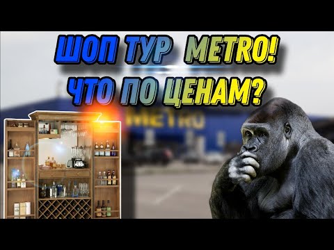 Шоп Тур в магазин Metro! Что купить в алкогольном отделе и как изменились цены и ассортимент за год!