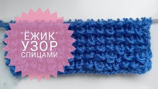 Просто узор спицами "Ежик" или "Букле". Для вязания беретов, джемперов, детских курточек Просто узор спицами "Ежик" или "Букле". Для вязания беретов, джемперов, детских курточек