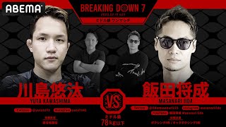 「俺が本物のMr.Breaking Downだ！」秒殺KO決着必至！川島vs飯田｜2.19 BREAKING DOWN 7 ABEMA PPVで生中継！