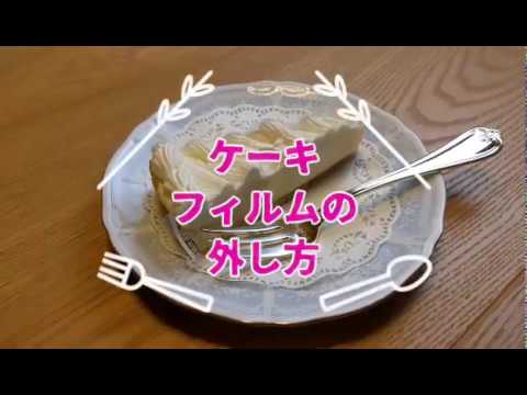 ケーキフィルムの外し方 Youtube