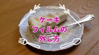 ケーキフィルムの外し方 Youtube