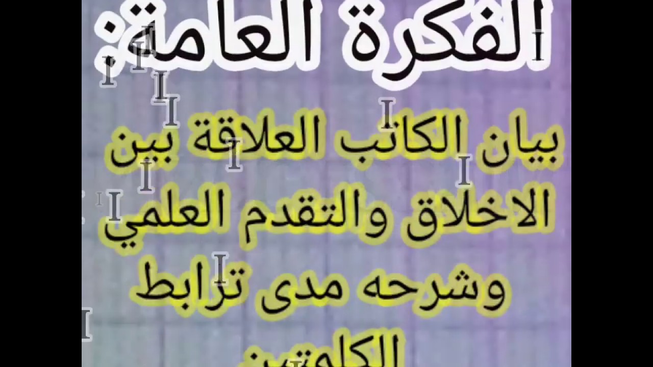 تحضير نص"التقدم العلمي والاخلاق"للسنة الرابعة متوسط مع البناء الفني -  YouTube