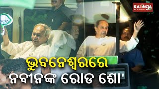 BJD Supremo & Odisha CM Naveen Patnaik conducts mega roadshow in Bhubaneswar || Kalinga TV