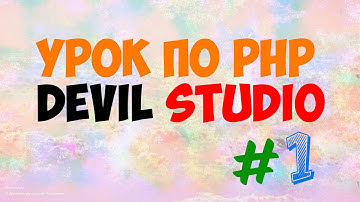 Урок по PHP Devil Studio #1 | Как создать фейк программу