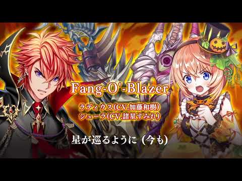 【黒猫のウィズ】新イベント 挿入歌 「Fang-O'-Blazer」 short ver