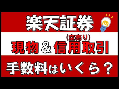 楽天証券の売買手数料（コース別手数料）について解説♪