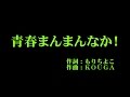 つばきファクトリー 『青春まんまんなか!』 カラオケ