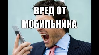 ВРЕД ОТ МОБИЛЬНОГО ТЕЛЕФОНА