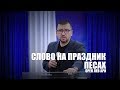 Орен Лев Ари: Слово на праздник Песах