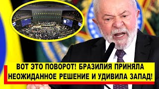 Вот это поворот! Бразилия приняла неожиданное решение и удивила весь Запад!