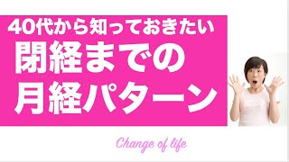 閉経までの月経パターン｜40代から知っておきたい更年期の生理周期や量の変化【更年期の体のトリセツ】