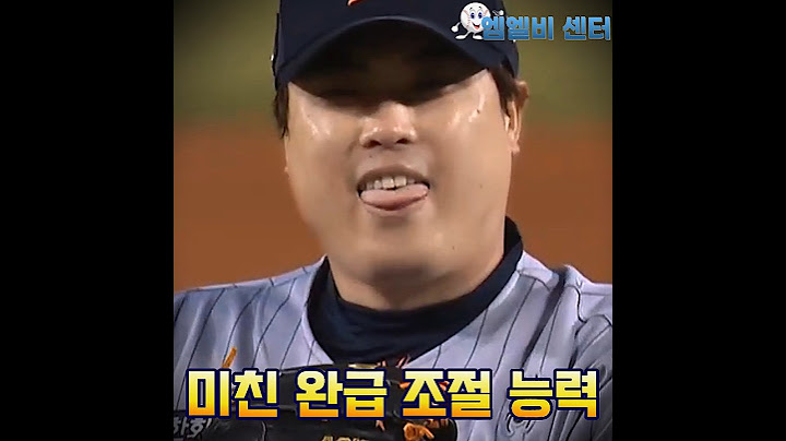 류현진이 메이저리그 씹어먹은 비결