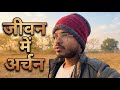 गाँव की सुबह और ज़िंदगी की उलझनें | A Day in My Life | Jeevan mein Archan || Hum Insaan Bhi Na