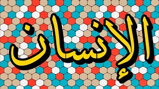 سورة الإنسان "مكتوبه" - الشيخ رشيد بلعالية
