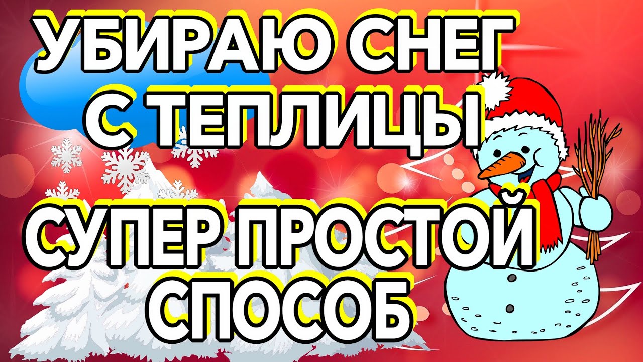 УБИРАЮ СНЕГ С ТЕПЛИЦЫ  СУПЕР ПРОСТОЙ СПОСОБ