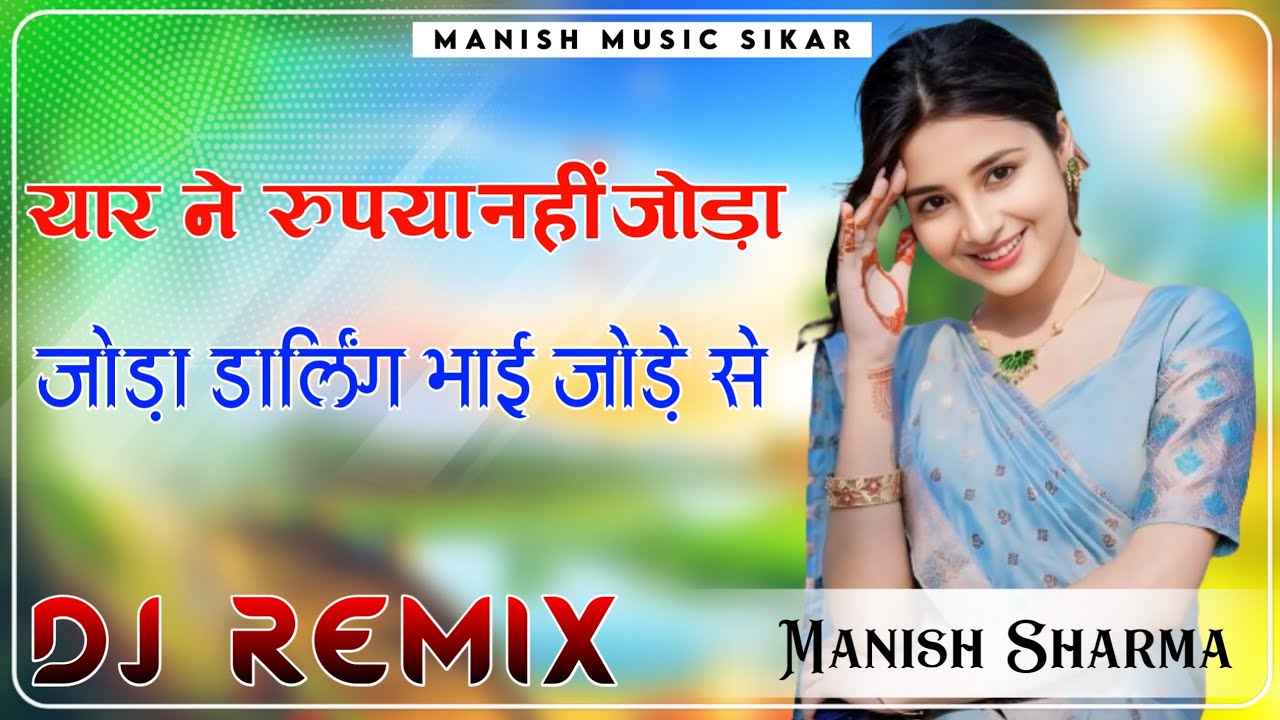 यार ने रुपया नहीं जोड़ा डार्लिंग भाई जोड़े से || Yaar Ne Rupiya Nhi Joda Darling Bhai Jode Se Song  