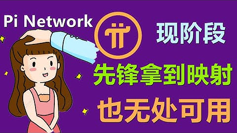Pi Network在现在这个时间节点，其实现阶段普通个人先锋映射与否，真的没有太大用处！
