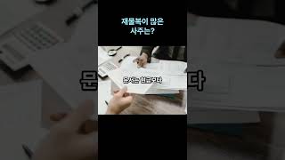 재물복이 많은 사주는? 사주ㅣ오행ㅣ재물운ㅣ정재ㅣ편재ㅣ#사주팔자 #사주풀이 #운세 #명리학 #남자복 #여자복 …