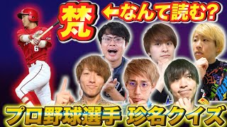 【野球】絶対読めない!? プロ野球選手の珍しい苗字の読み方クイズが難しすぎる...!【珍名】