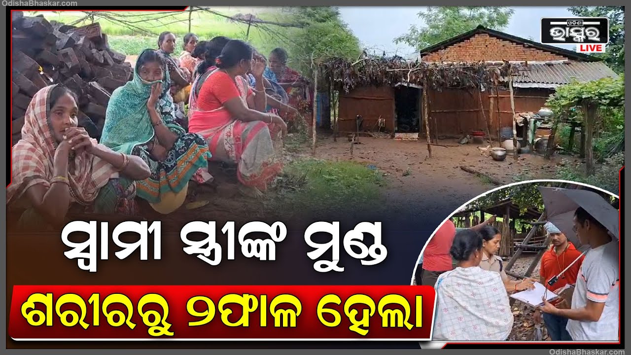 ସ୍ୱାମୀ ସ୍ତ୍ରୀ ଶୋଇଥିବା ଅବସ୍ଥାରେ ଘରେ ପଶିଲେ ଦୁର୍ବୃତ୍ତ,ଆଉ ତାପରେ ସେମାନଙ୍କ ସହ କଲେ ଏମିତି, ଗ୍ରାମବାସୀ ଆଚମ୍ଵିତ