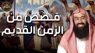 نبيل العوضي | قصص من الزمن القديم، قصص رائعة ستعيد سماعها أكثر من مرة