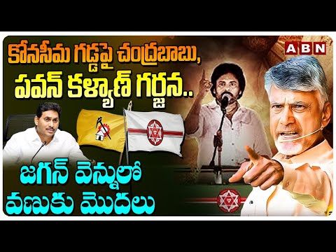 కోనసీమ గడ్డపై చంద్రబాబు ,పవన్ కళ్యాణ్ గర్జన.. జగన్ వెన్నులో వణుకు మొదలు | TDP Janasena | ABN - ABNTELUGUTV