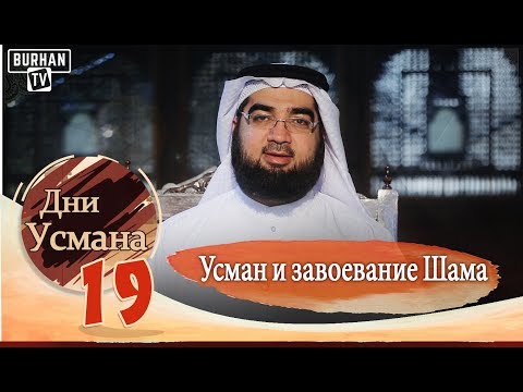 Усман и завоевание Шама (Дни Усмана -19)