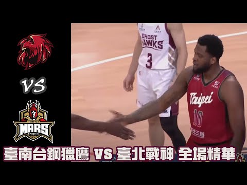 #T1 Game 70 臺南台鋼獵鷹 VS 臺北戰神 全場精華｜20240428