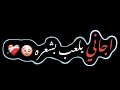 اجاني يلعب بشعره شاشه سوداء شعر عراقي ريمكس بدون حقوق اغاني حب عراقيه بدون حقوق كرومات عراقيه 