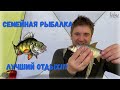 СемеЙНая РЫбалКа - ЛУчШИЙ ОТдыХ!!!