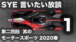 【言いたい放談】第二十四回 モータースポーツ 2020 春編 １／２