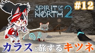 【Spirit of the North 2】カラスと旅するキツネ(とキツネ)はオオカミに会いに行きたい！【Vtuber】#12