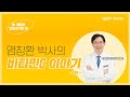 [염창환 병원] 염박사의 비타민 C 이야기 1