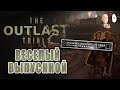 Наш выпускной в парке развлечений! | The Outlast Trials #12