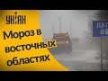 Сильный мороз добрался и до восточных областей Украины