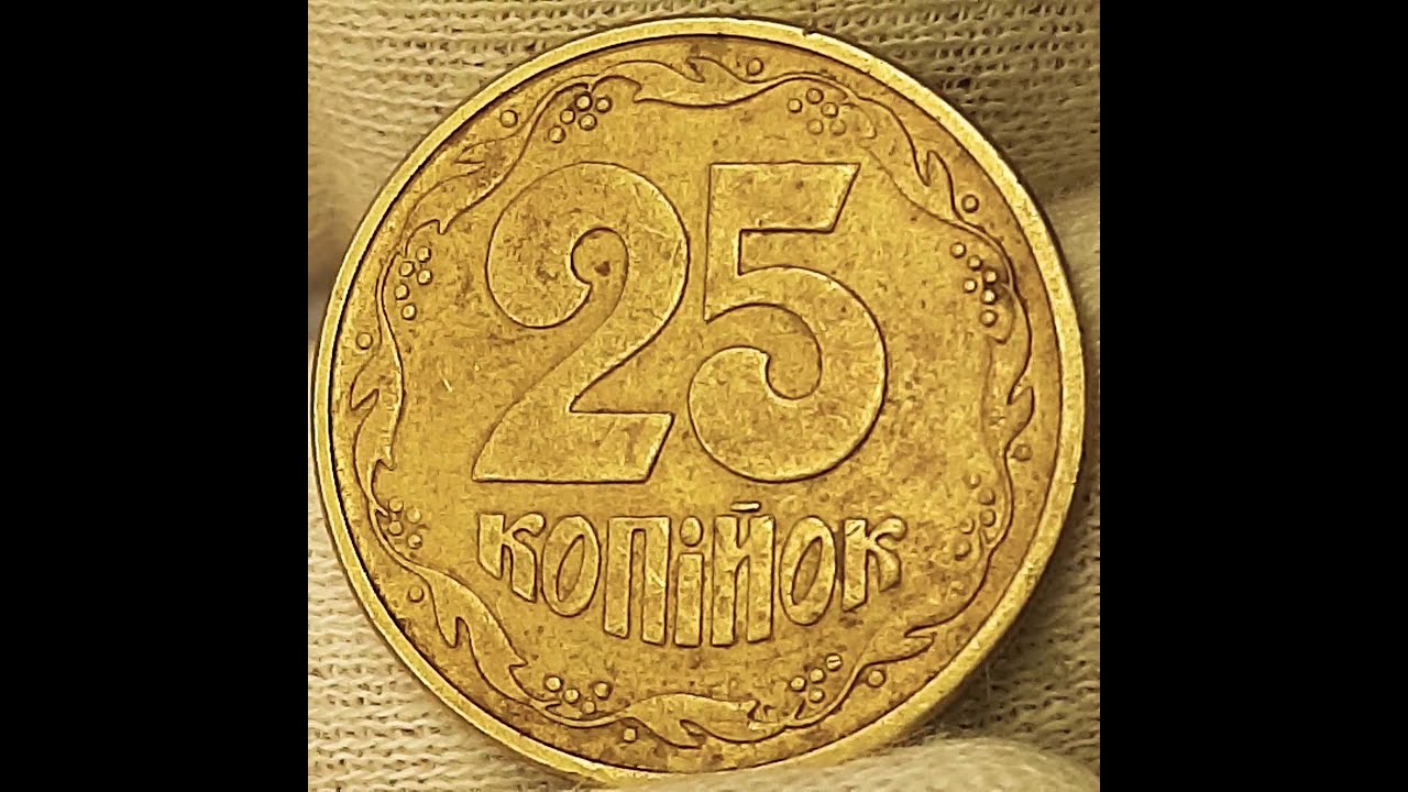 60 рублей 25 копеек. 25 Копеек 1996. 25 Копеек СССР. 25 Копейок. 25 Копійок 2015.