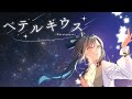 【歌ってみた】ベテルギウス / covered by 山奈しずく